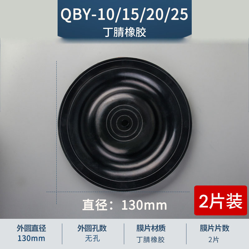 130mm 無孔QBY-10-15-20-25丁腈膜片