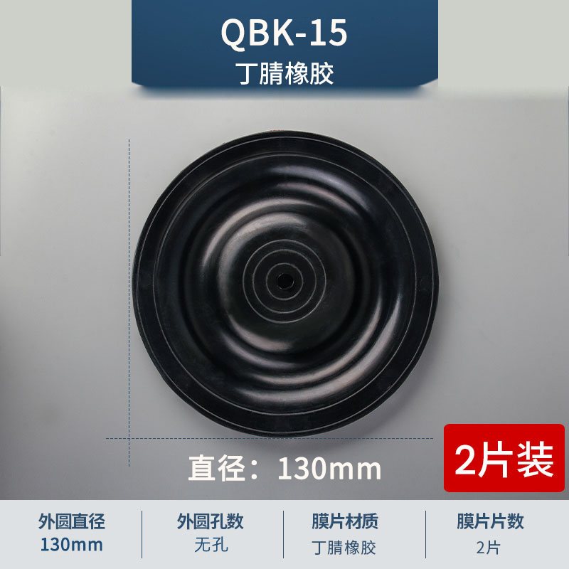 130mm 無孔QBK-15丁腈膜片