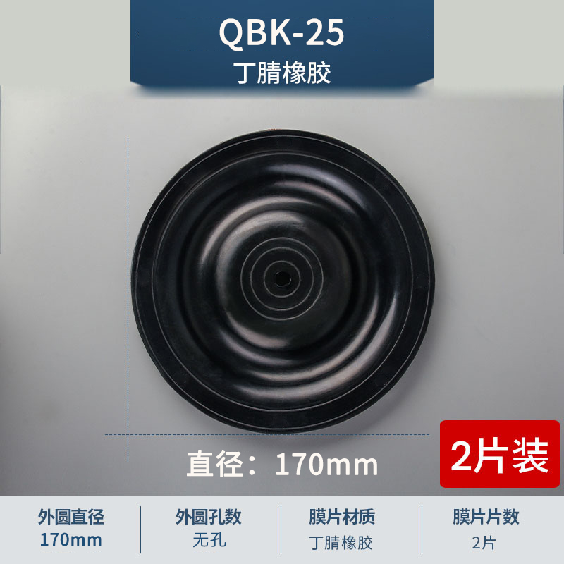 170mm 無孔QBK-25丁腈膜片