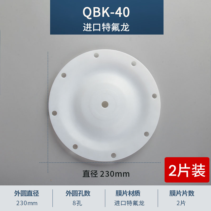 230mm 8孔QBK-40進口特氟龍膜片