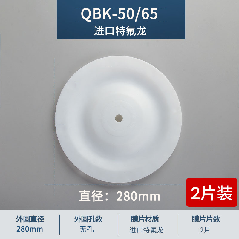 280mm 無孔QBK-50-65進口特氟龍膜片