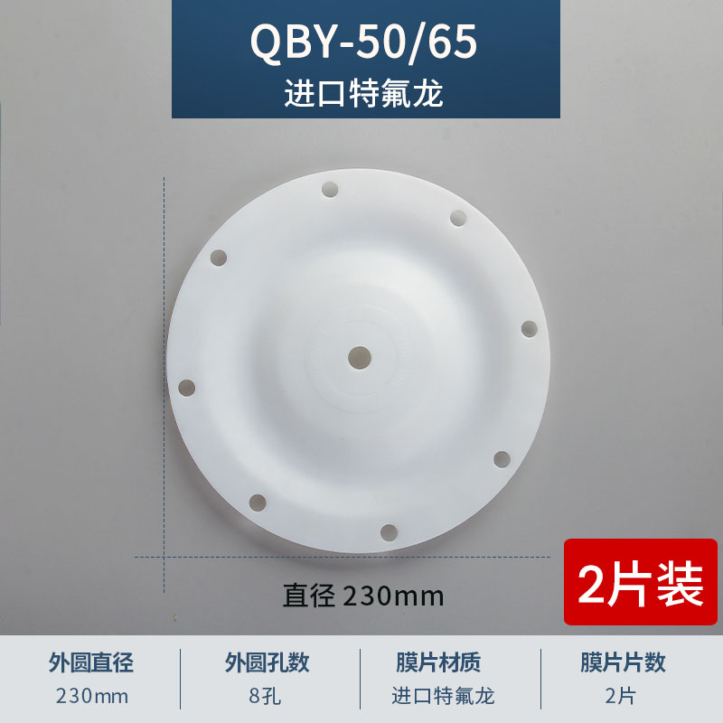 230mm 8孔QBY-50-65進口特氟龍膜片