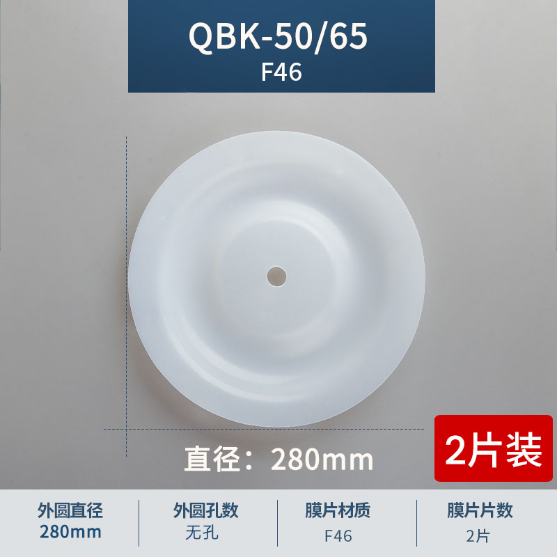 280mm 無孔QBK-50-65F46膜片