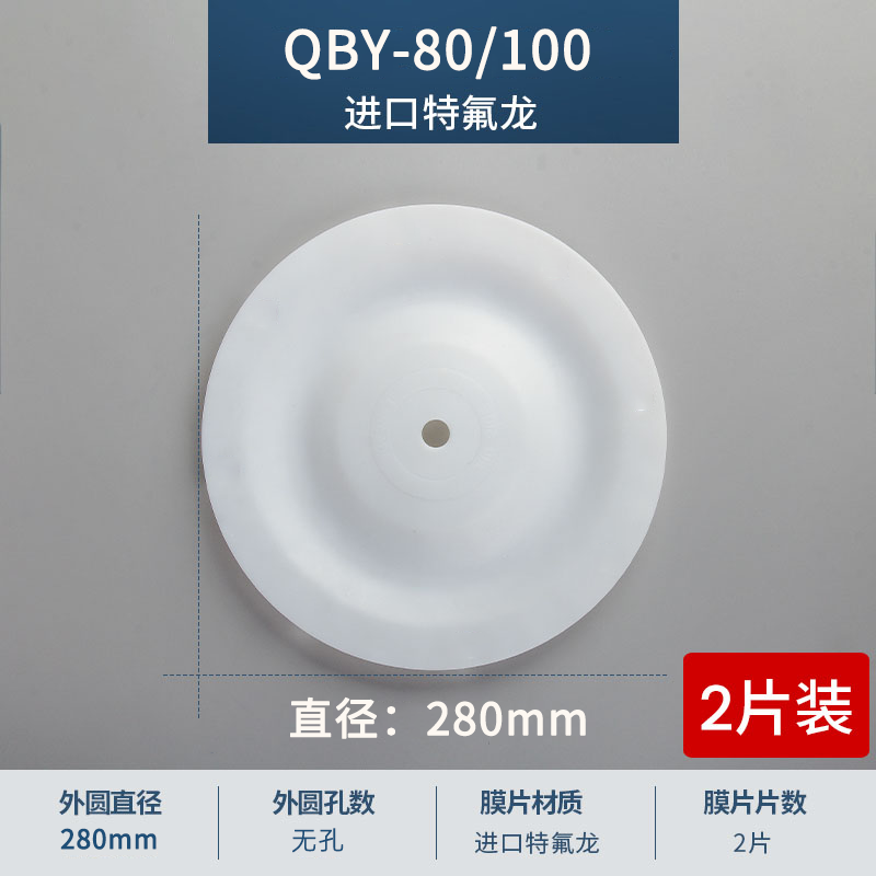 280mm 無孔QBY-80-100進口特氟龍膜片