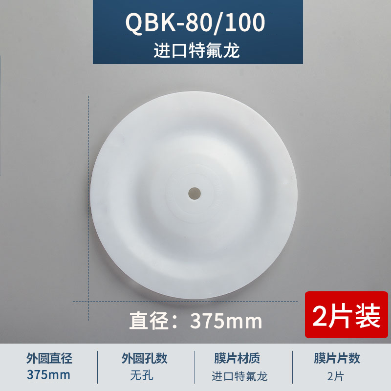 375mm 無孔QBK80-100進口特氟龍膜片