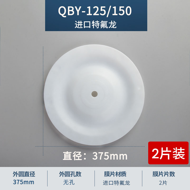 375mm 無孔QBY-125-150進口特氟龍膜片